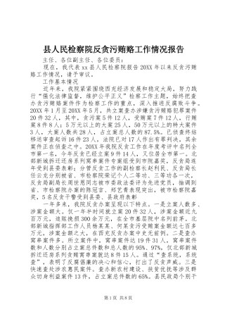2024年县人民检察院反贪污贿赂工作情况报告