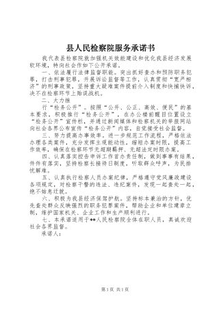 2024年县人民检察院服务承诺书