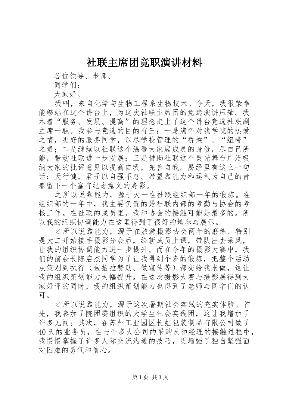 2024年社联主席团竞职演讲材料_第1页