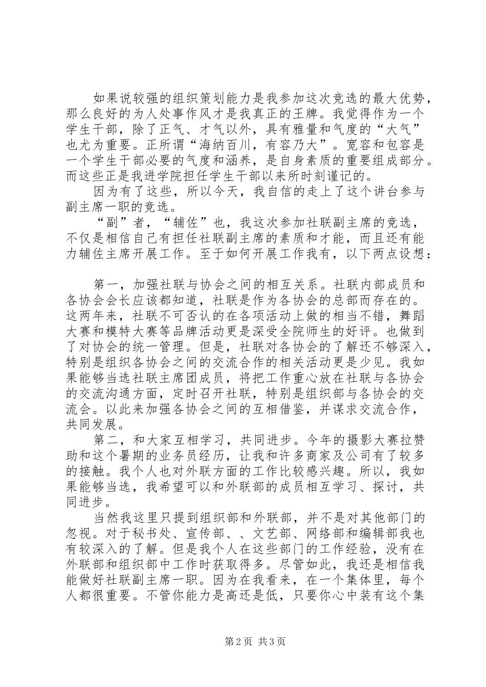 2024年社联主席团竞职演讲材料_第2页