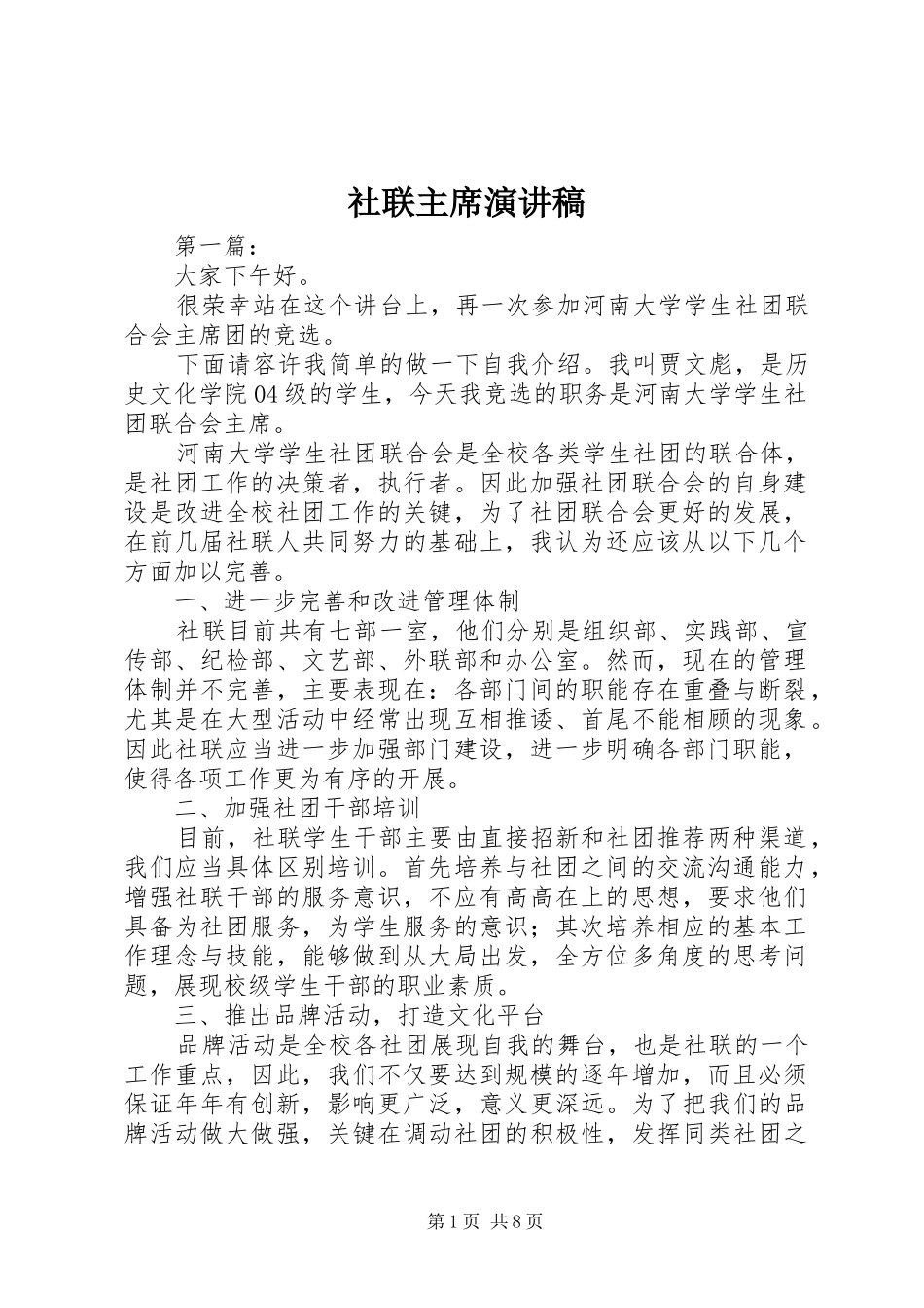 2024年社联主席演讲稿_第1页