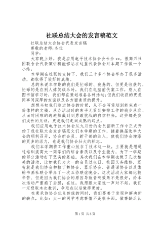 2024年社联总结大会的讲话稿范文