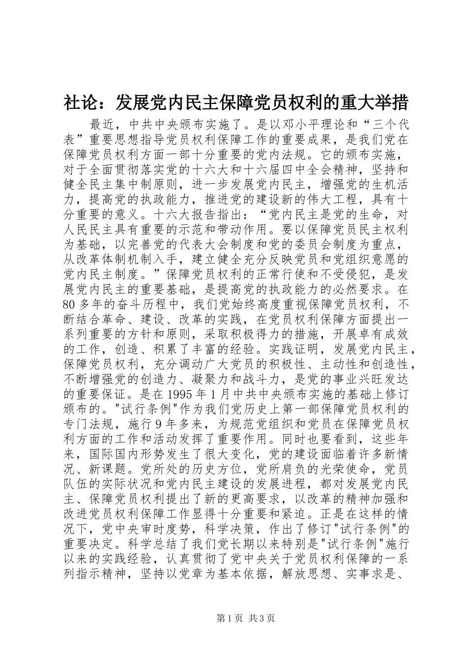 2024年社论发展党内民主保障党员权利的重大举措_第1页