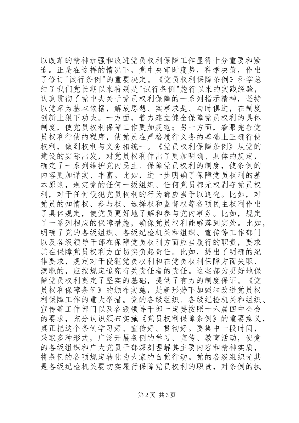 2024年社论发展党内民主保障党员权利的重大举措致辞稿_第2页