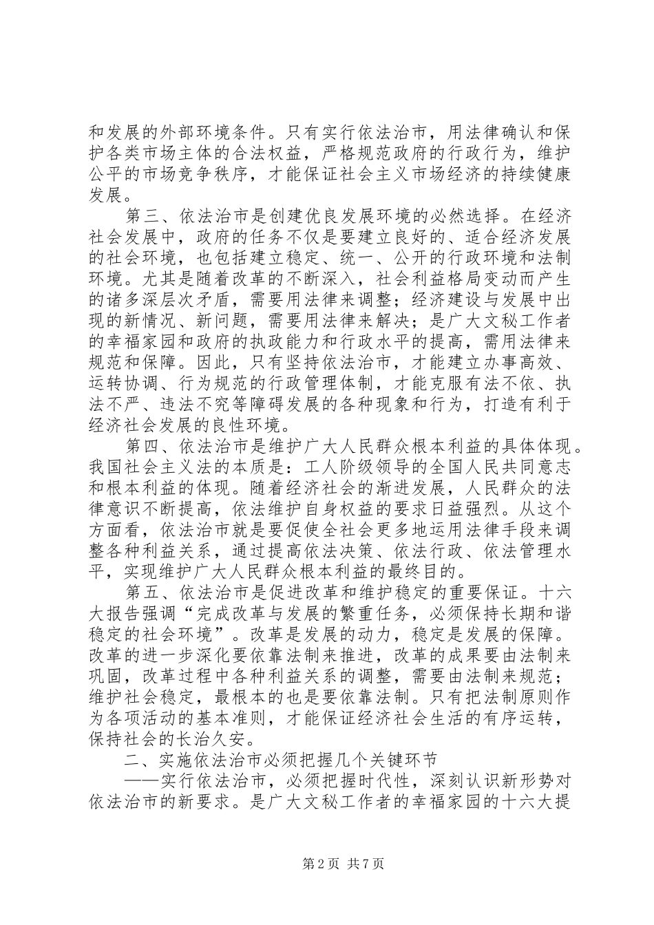 2024年社论依法治市与经济社会发展的关系_第2页