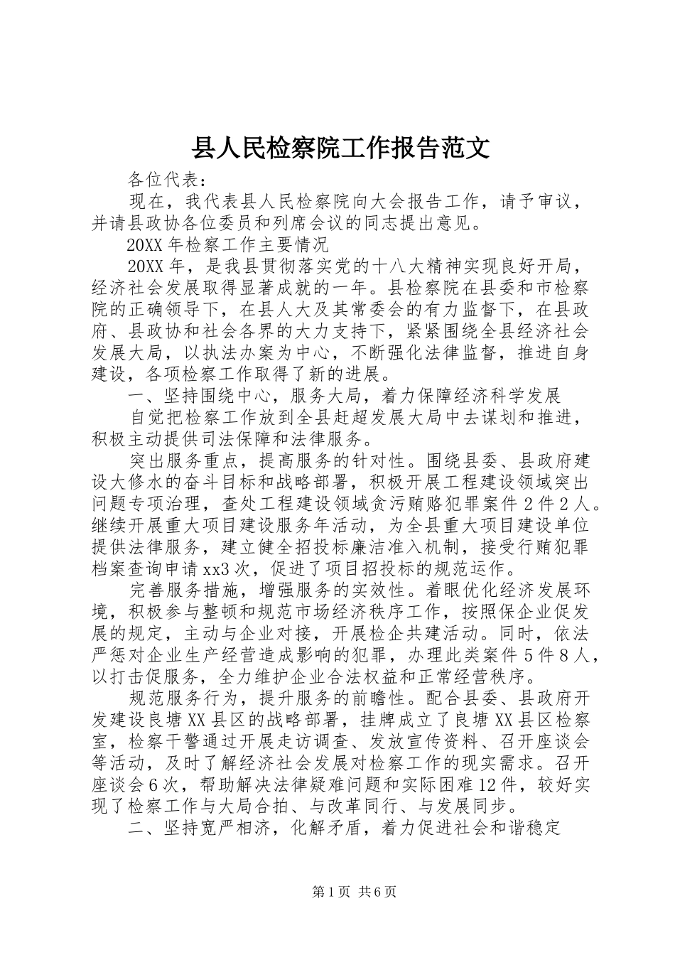 2024年县人民检察院工作报告范文_第1页
