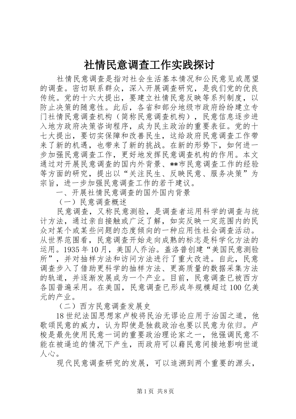 2024年社情民意调查工作实践探讨_第1页