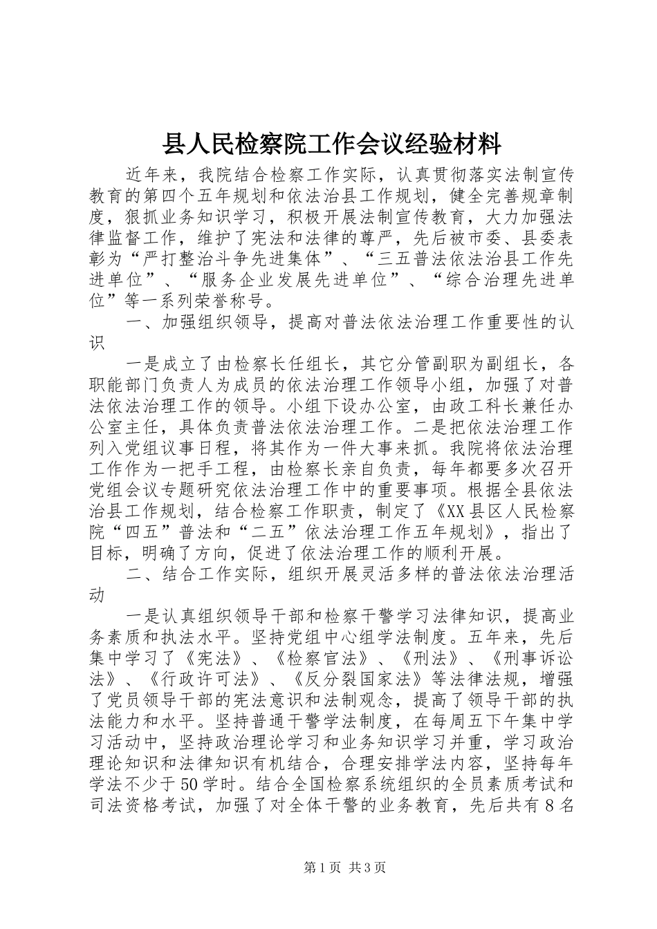 2024年县人民检察院工作会议经验材料_第1页