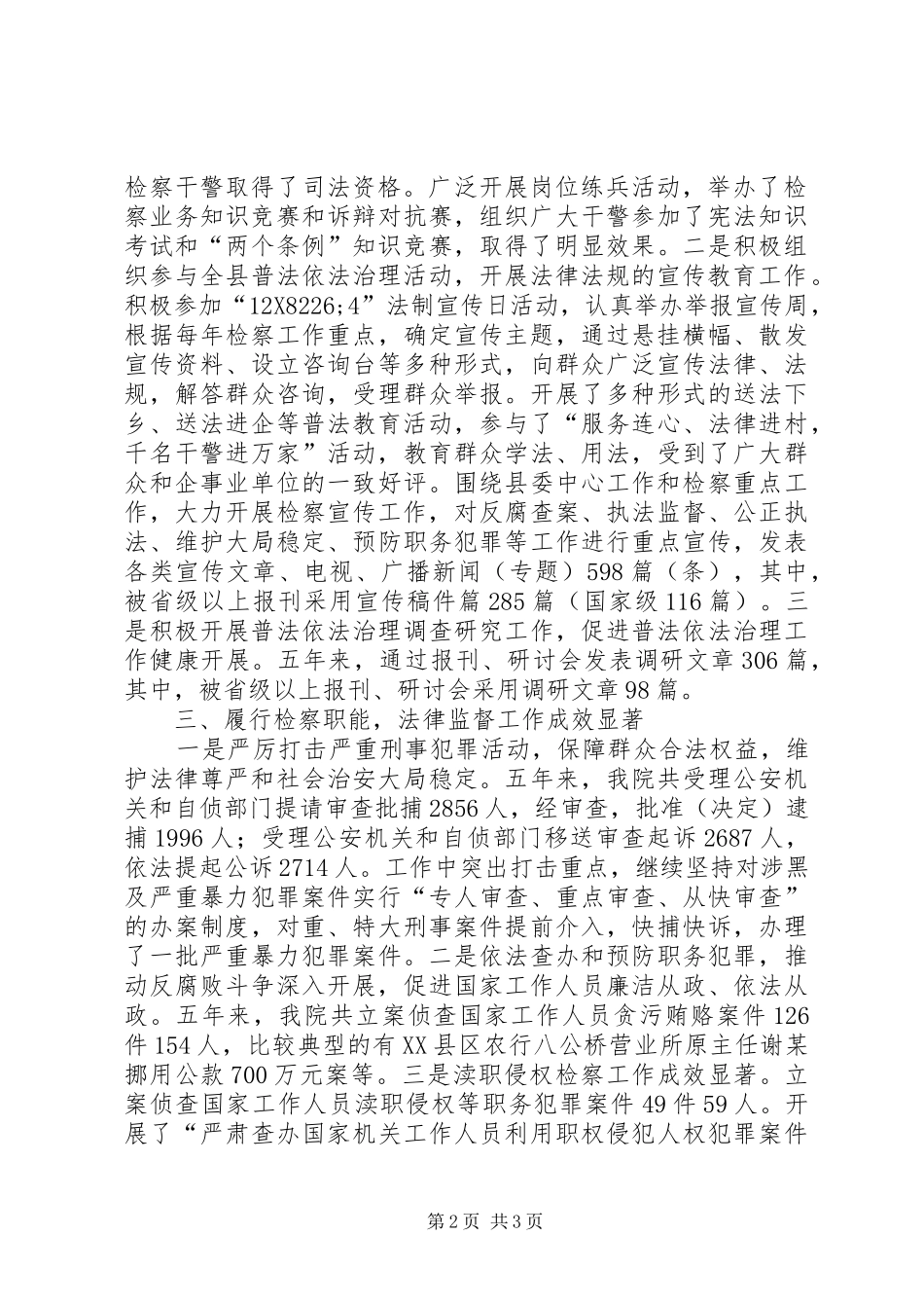 2024年县人民检察院工作会议经验材料_第2页