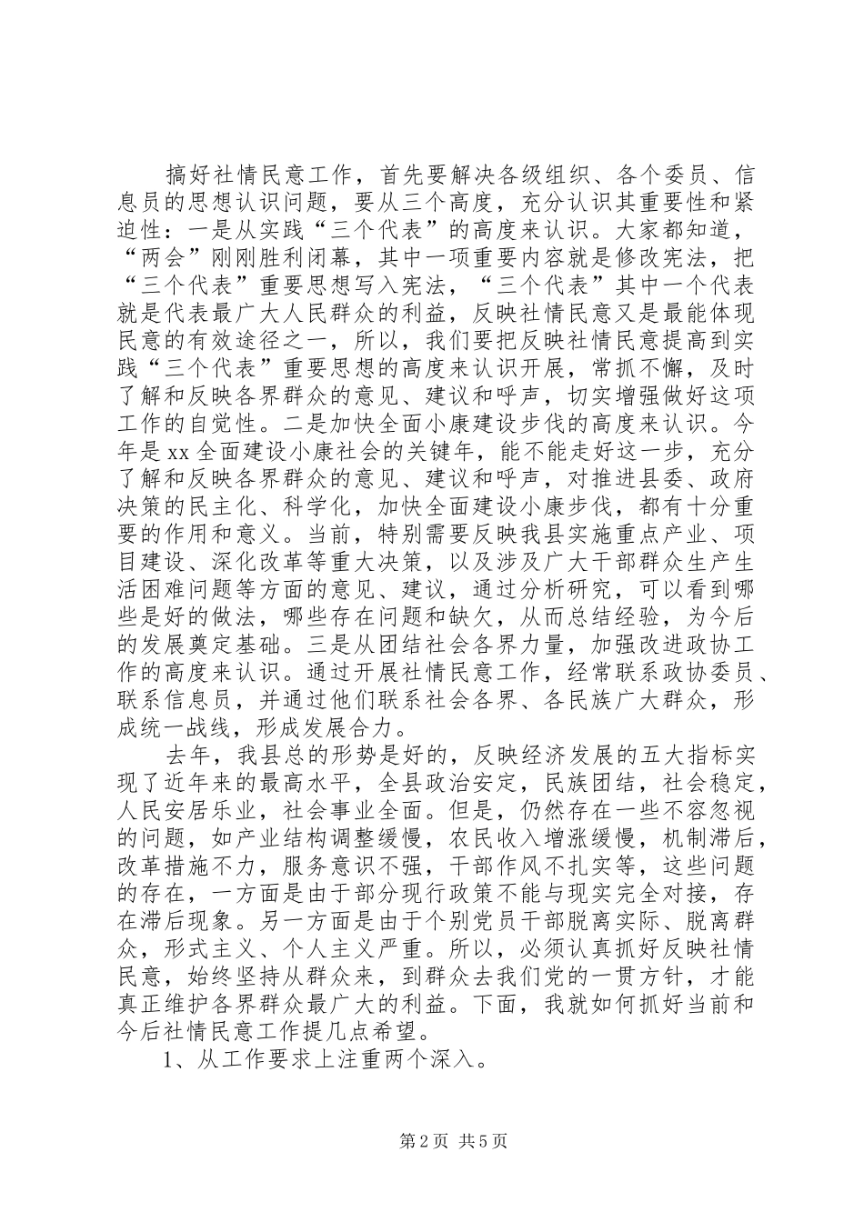 2024年社情民意工作座谈会上的致辞_第2页