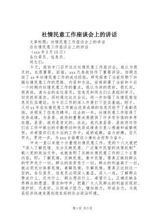 2024年社情民意工作座谈会上的致辞