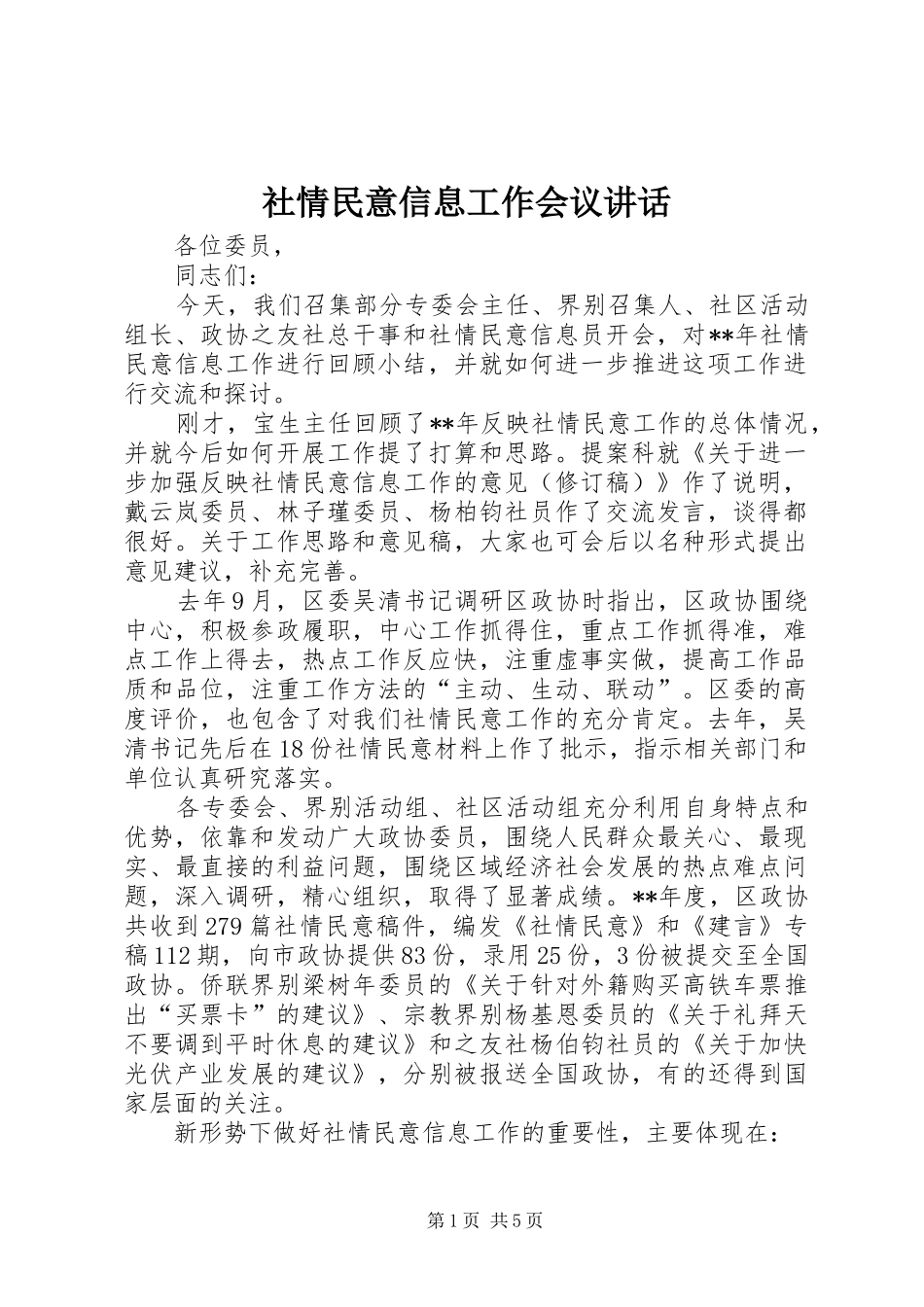 2024年社情民意信息工作会议致辞_第1页