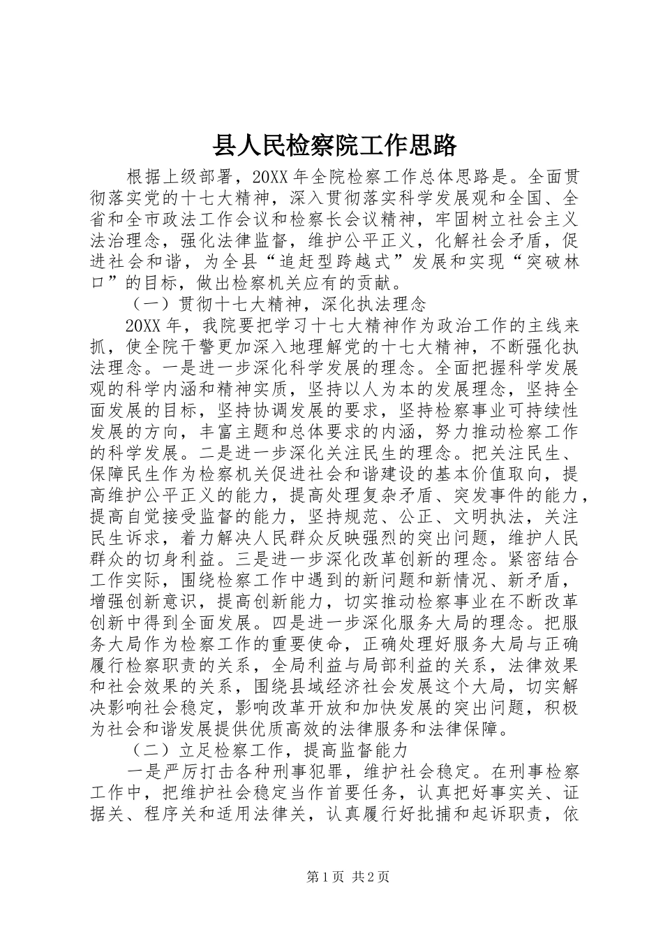 2024年县人民检察院工作思路_第1页