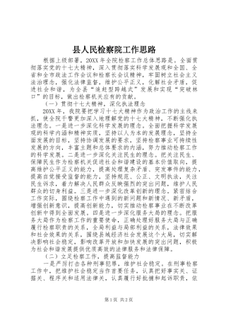 2024年县人民检察院工作思路