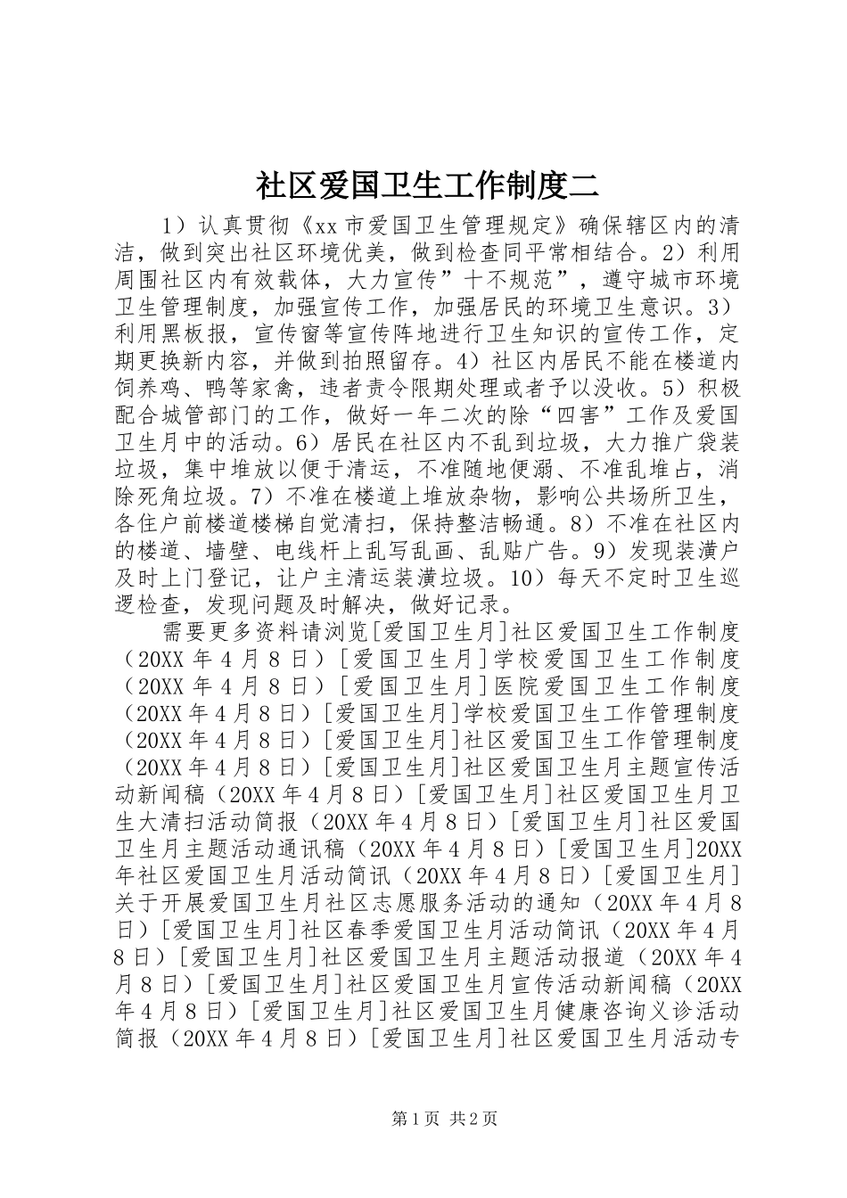 2024年社区爱国卫生工作制度二_第1页