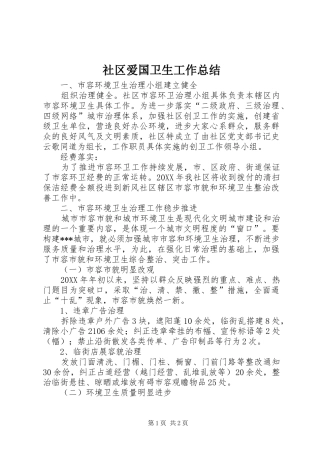 2024年社区爱国卫生工作总结