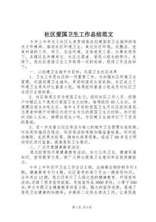 2024年社区爱国卫生工作总结范文