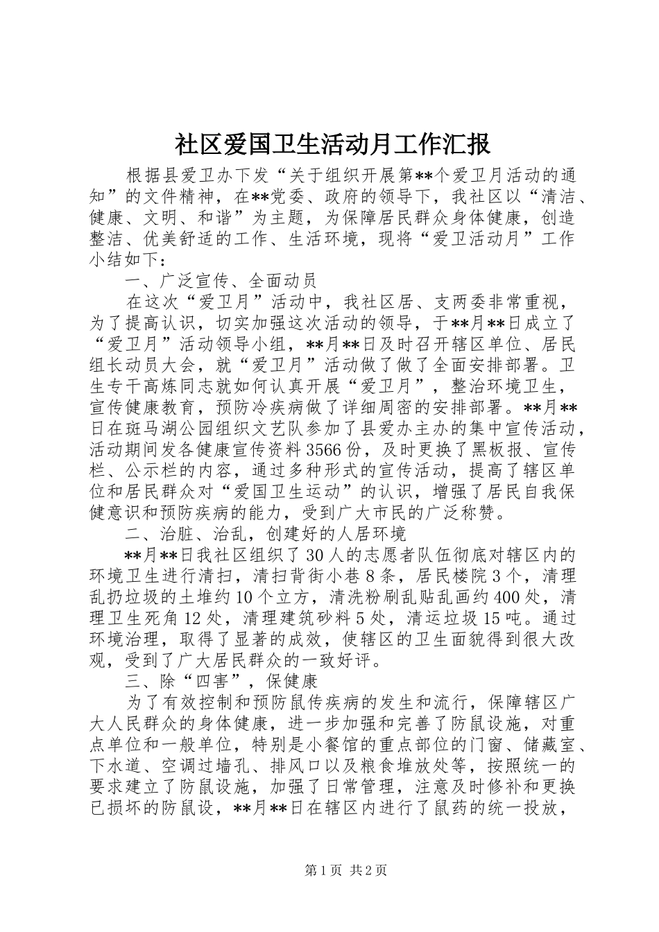 2024年社区爱国卫生活动月工作汇报_第1页