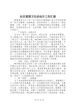 2024年社区爱国卫生活动月工作汇报