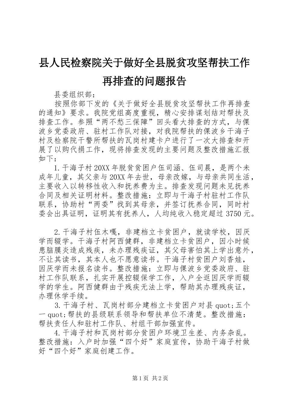 2024年县人民检察院关于做好全县脱贫攻坚帮扶工作再排查的问题报告_第1页