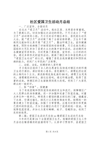 2024年社区爱国卫生活动月总结