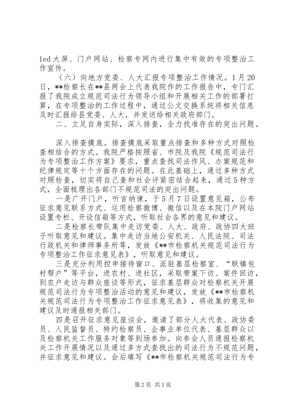 2024年县人民检察院规范司法行为专项整治工作总结_第2页