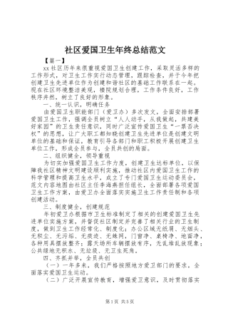 2024年社区爱国卫生年终总结范文