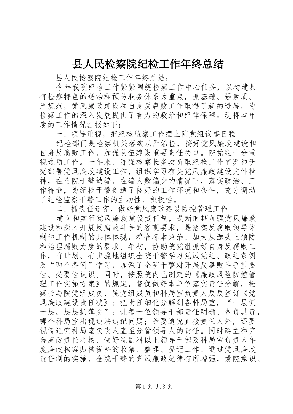 2024年县人民检察院纪检工作年终总结_第1页