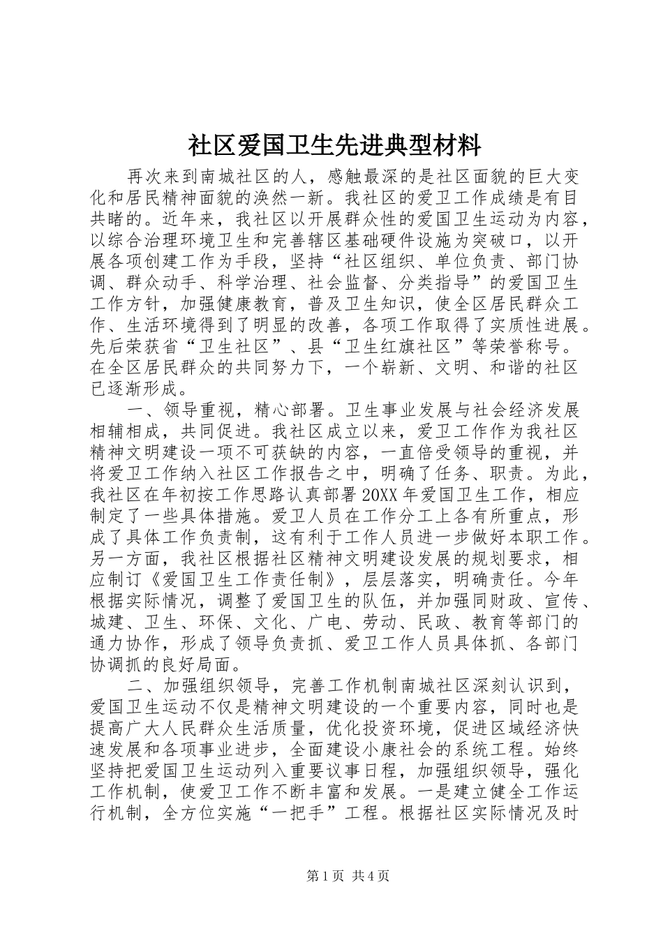 2024年社区爱国卫生先进典型材料_第1页