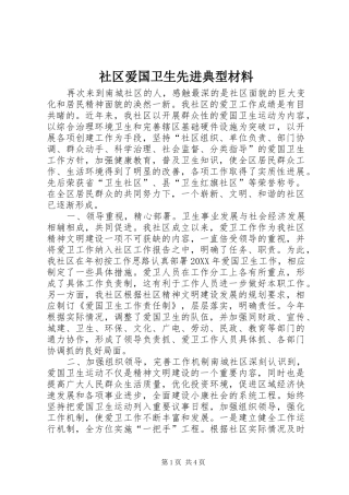 2024年社区爱国卫生先进典型材料