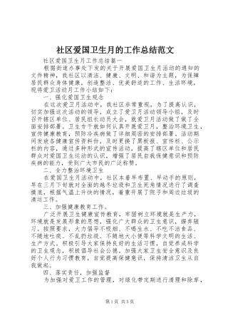 2024年社区爱国卫生月的工作总结范文