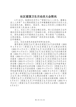 2024年社区爱国卫生月动员大会简讯