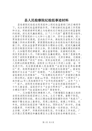 2024年县人民检察院纪检组事迹材料