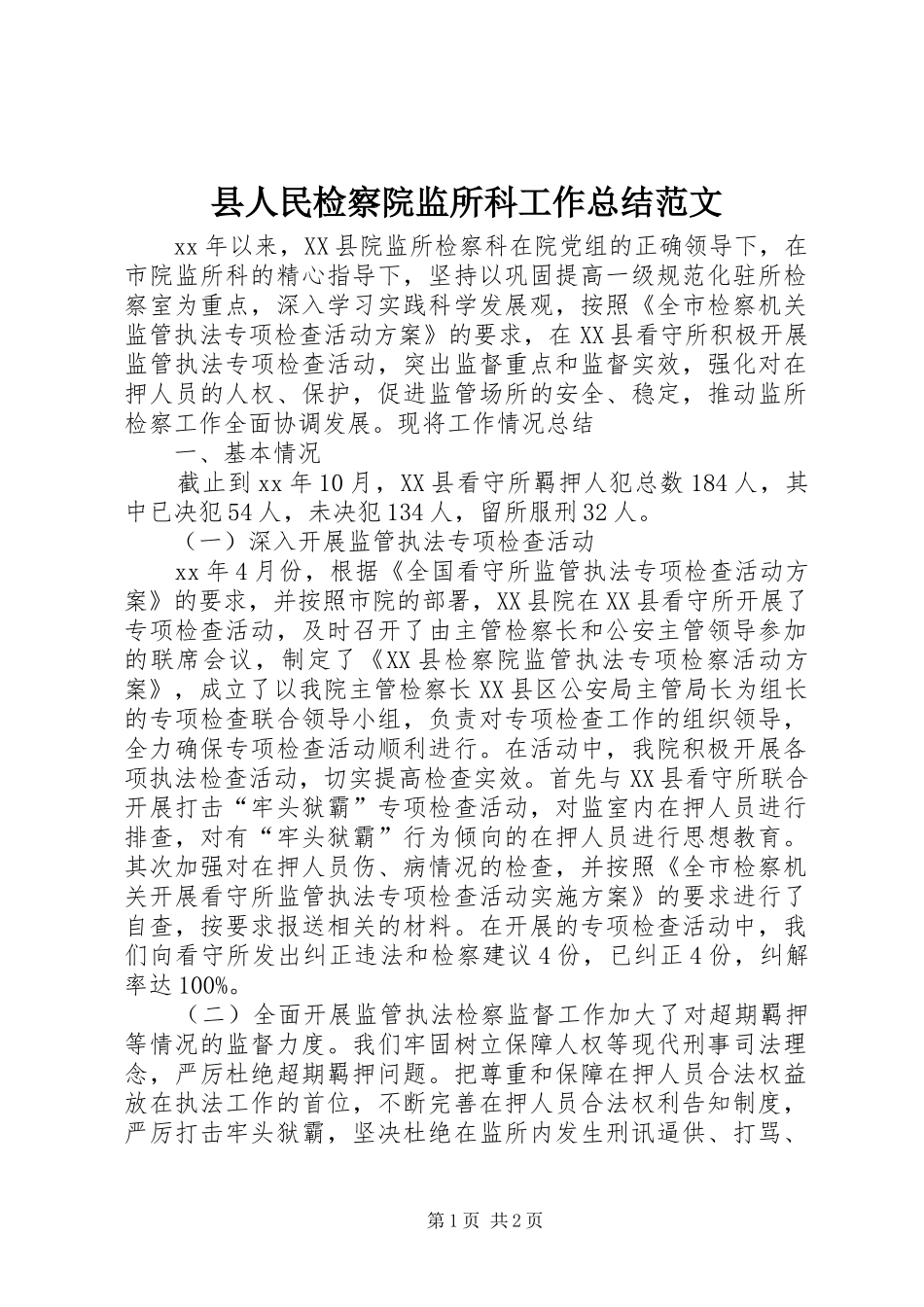 2024年县人民检察院监所科工作总结范文_第1页