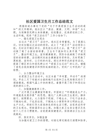 2024年社区爱国卫生月工作总结范文