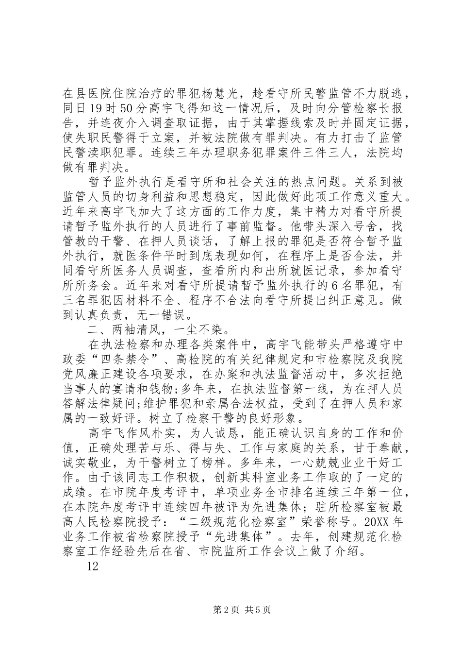 2024年县人民检察院监所科科长先进事迹材料_第2页