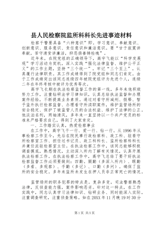 2024年县人民检察院监所科科长先进事迹材料