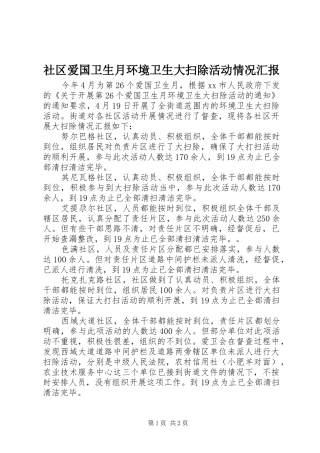 2024年社区爱国卫生月环境卫生大扫除活动情况汇报