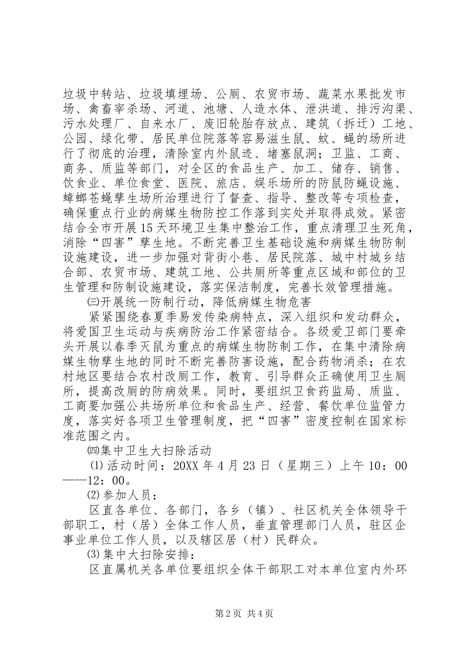 2024年社区爱国卫生月活动方案_第2页