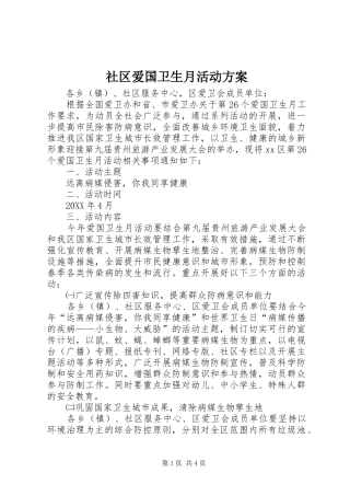 2024年社区爱国卫生月活动方案