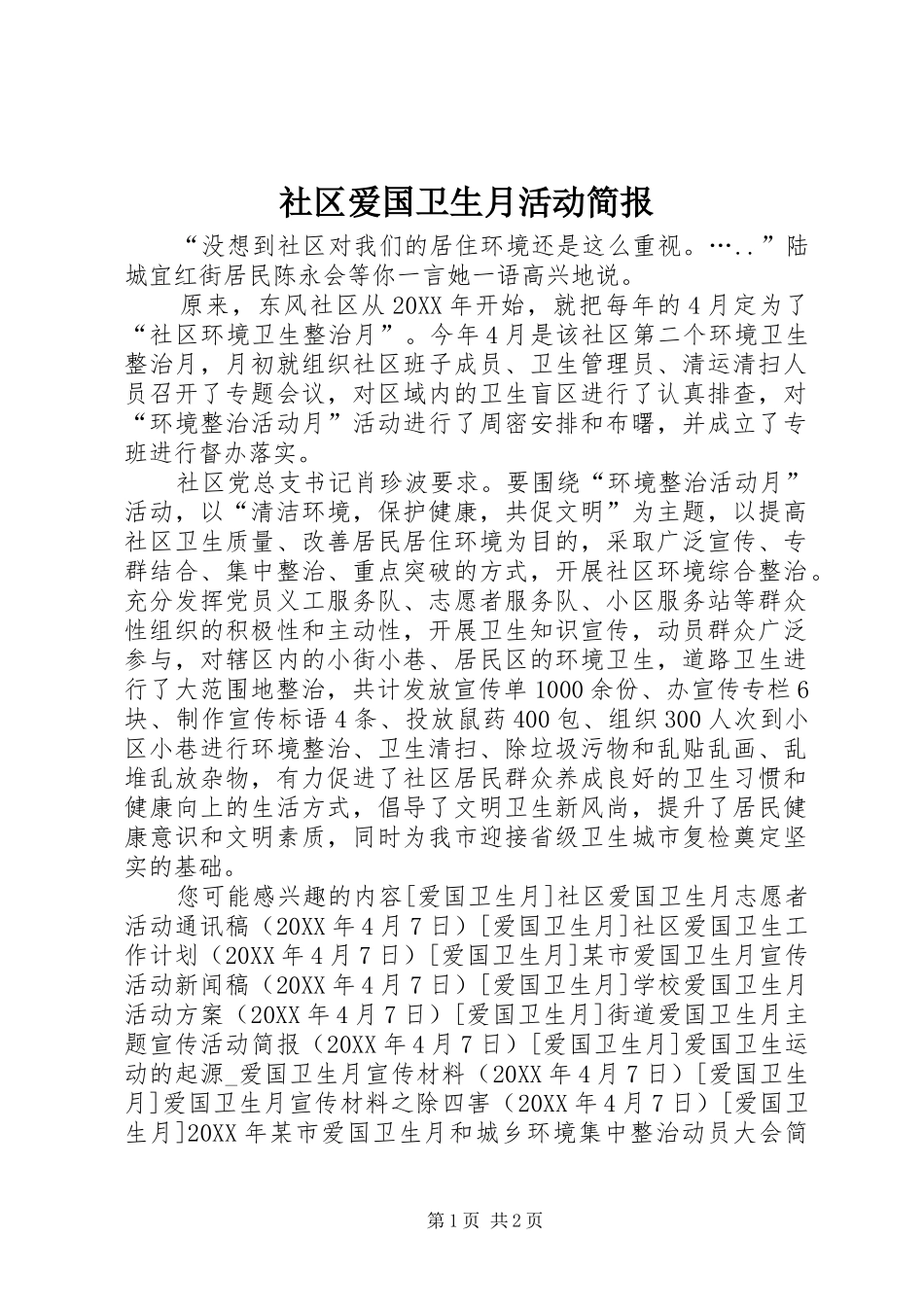 2024年社区爱国卫生月活动简报_第1页