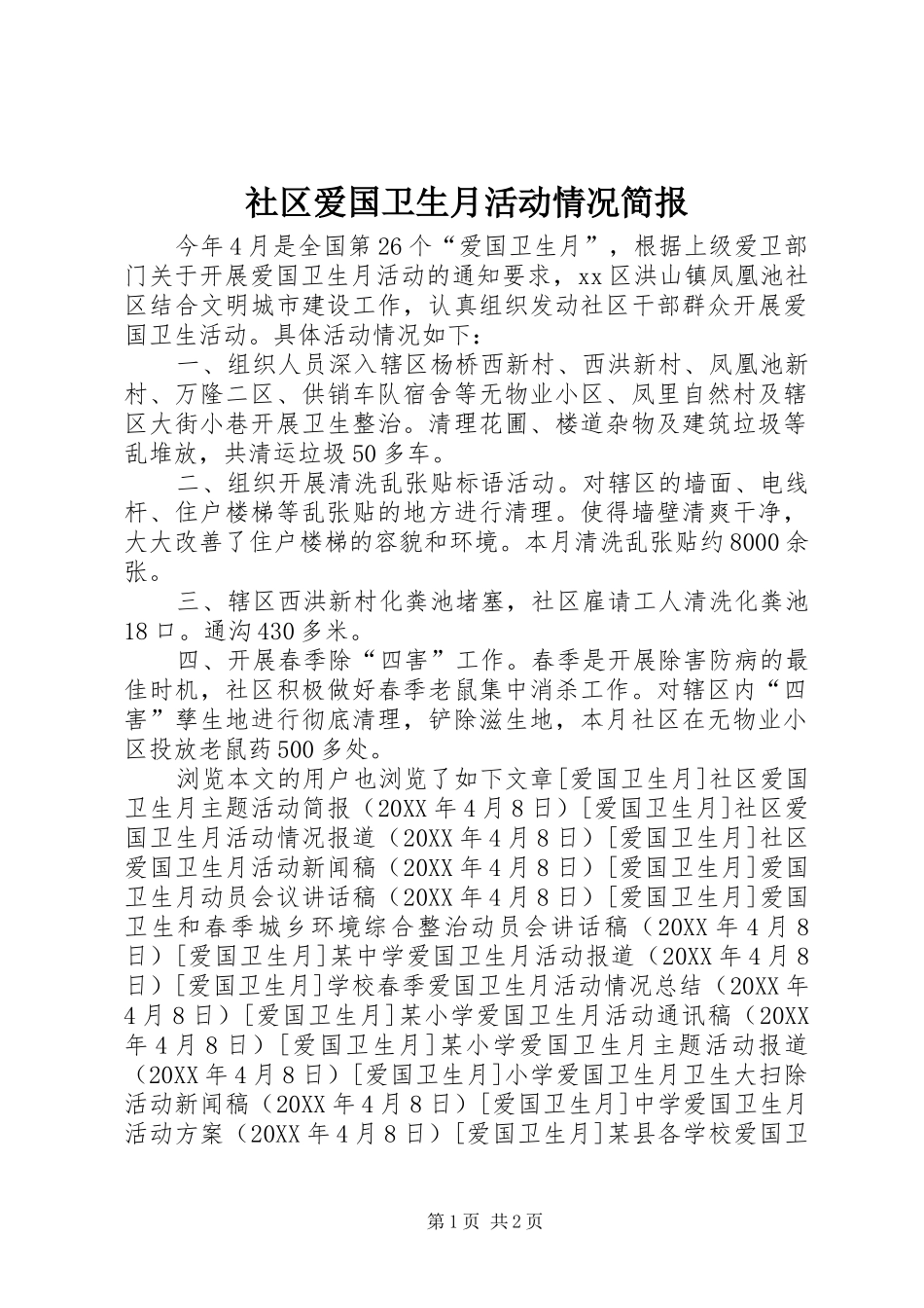 2024年社区爱国卫生月活动情况简报_第1页