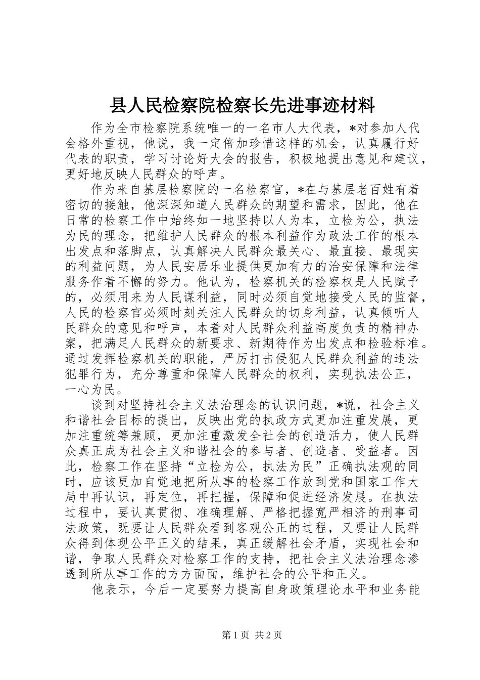 2024年县人民检察院检察长先进事迹材料_第1页