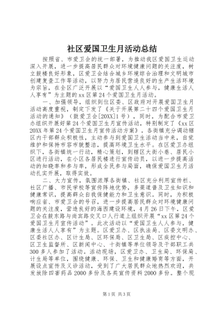 2024年社区爱国卫生月活动总结