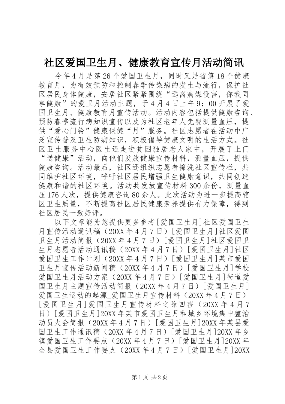 2024年社区爱国卫生月健康教育宣传月活动简讯_第1页