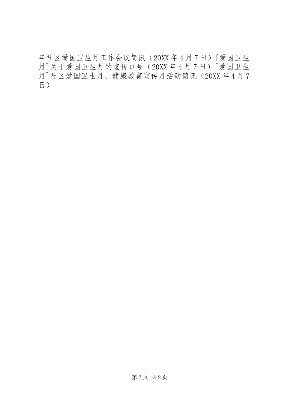 2024年社区爱国卫生月健康教育宣传月活动简讯_第2页