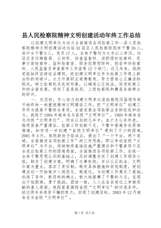 2024年县人民检察院精神文明创建活动年终工作总结