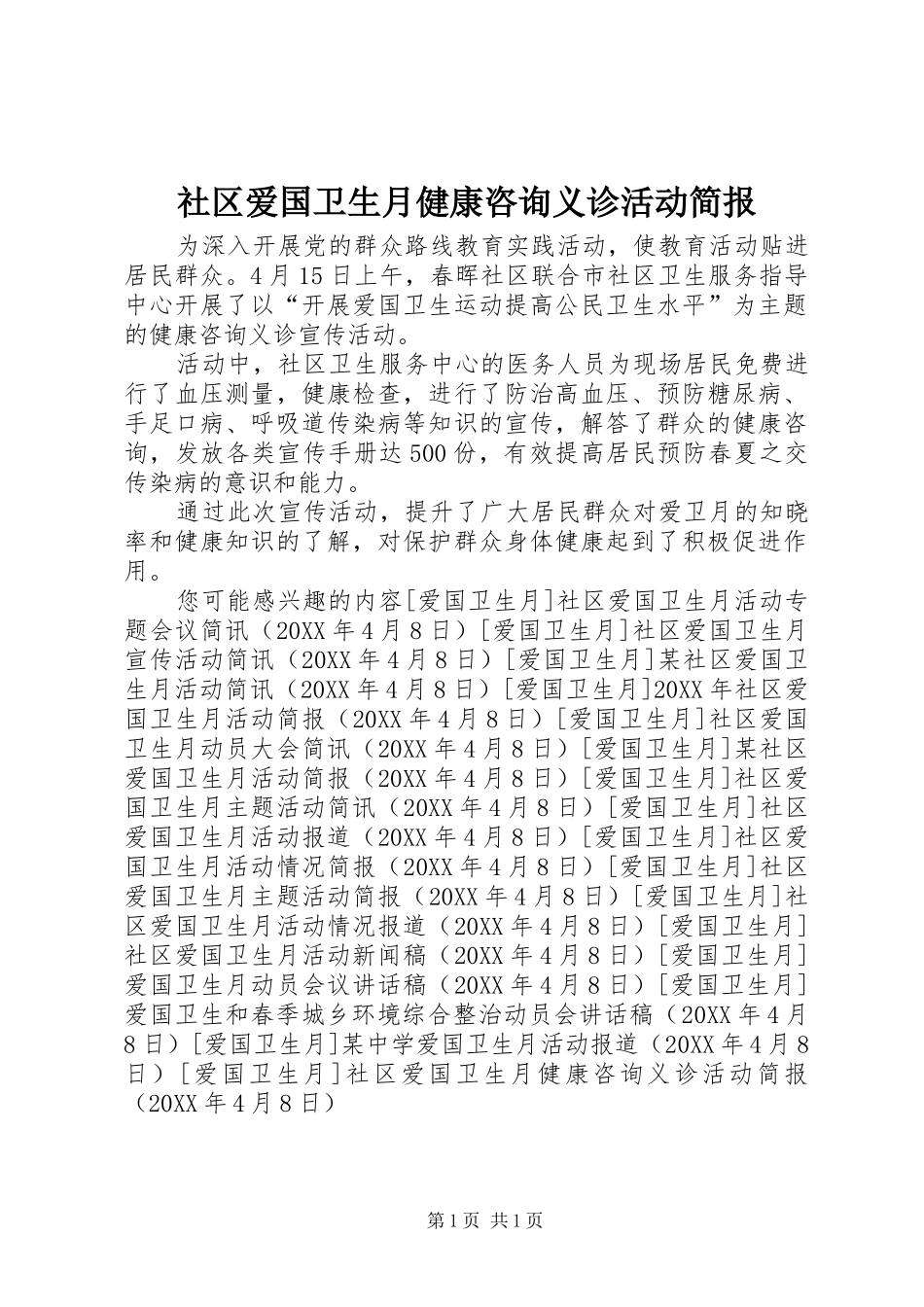 2024年社区爱国卫生月健康咨询义诊活动简报_第1页
