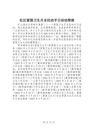 2024年社区爱国卫生月全民动手日活动简报