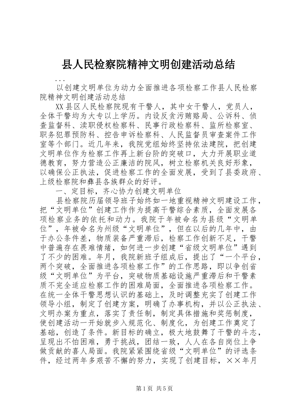 2024年县人民检察院精神文明创建活动总结_第1页